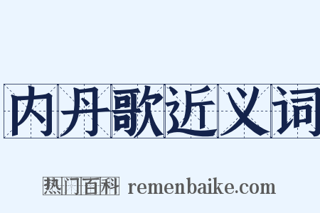 内丹歌近义词是什么意思的图片